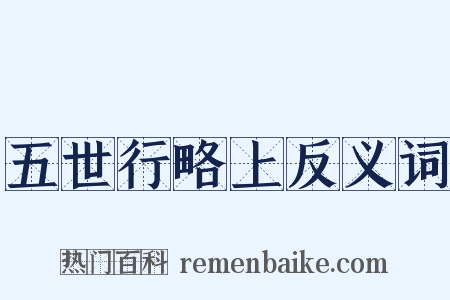 五世行略上反义词是什么意思的图片